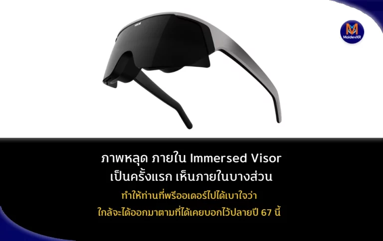 ภาพหลุดเผยให้เห็นชิ้นส่วนภายในของ Immersed Visor เป็นครั้งแรก