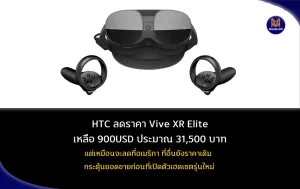 HTC ลดราคา Vive XR Elite เหลือ 900 ดอลล่าร์ ประมาณ 31,500 บาท ก่อนเปิดตัวชุดเฮดเซตรุ่นใหม่