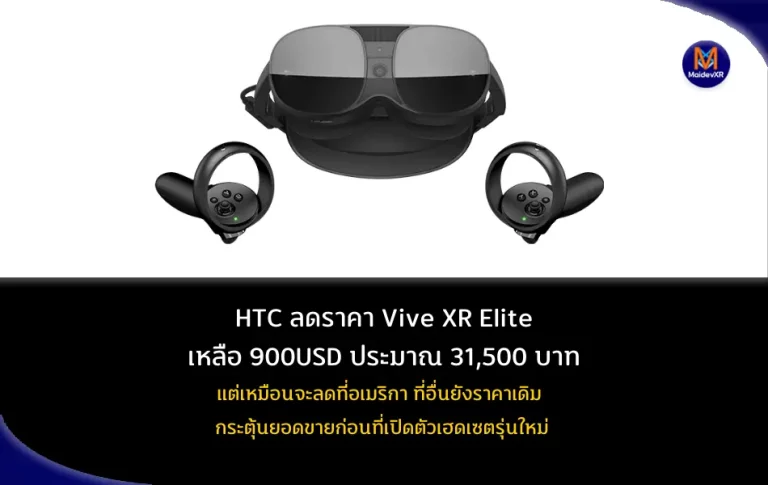 HTC ลดราคา Vive XR Elite เหลือ 900 ดอลล่าร์ ประมาณ 31,500 บาท ก่อนเปิดตัวชุดเฮดเซตรุ่นใหม่
