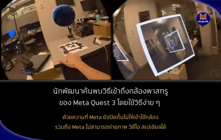 นักพัฒนาค้นพบวิธีเข้าถึงกล้องพาสทรูของ Meta Quest 3 โดยใช้วิธีง่าย ๆ