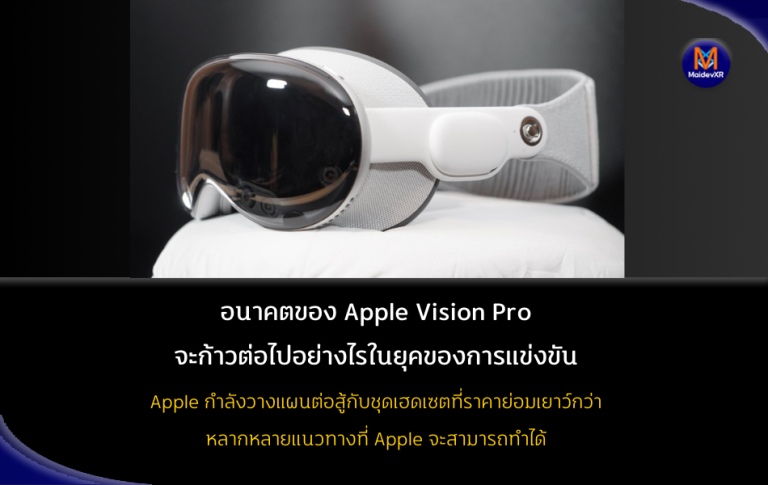 อนาคตของ Apple Vision Pro: จะก้าวต่อไปอย่างไรในยุคของการแข่งขัน Apple กำลังวางแผนต่อสู้กับชุดเฮดเซตที่ราคาย่อมเยาว์กว่า