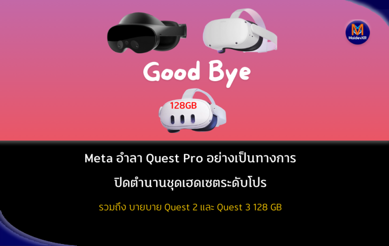 Meta อำลา Quest Pro : ปิดตำนานชุดเฮดเซตระดับโปร รวมถึงบายบาย Quest 2 และ Meta Quest 3 128GB