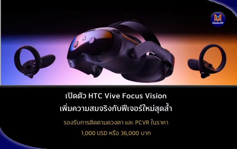 เปิดตัว HTC Vive Focus Vision เพิ่มความสมจริงกับฟีเจอร์ใหม่สุดล้ำ