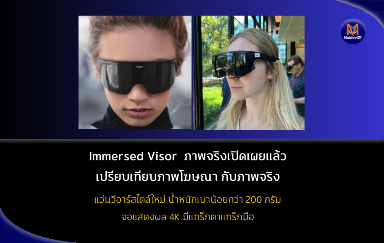 Immersed Visor ภาพจริงเปิดเผยแล้ว