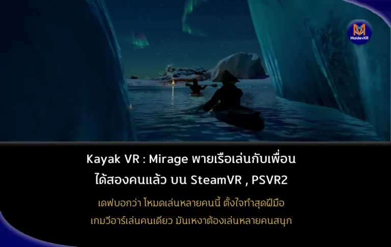 Kayak VR : Mirage พายเรือเล่นกับเพื่อนได้สองคนแล้ว