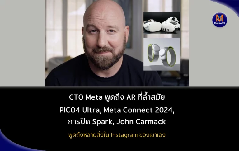 CTO Meta พูดถึงเรื่อง AR ที่ล้ำสมัย, PICO4 Ultra, Meta Connect 2024, การปิด Spark, John Carmack