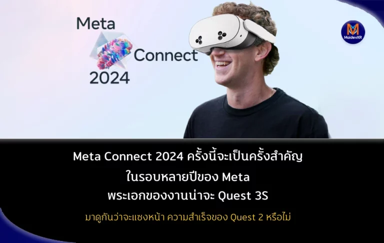 Meta Connect 2024 ครั้งนี้จะเป็นครั้งสำคัญในรอบหลายปีของ Meta พระเอกของงานน่าจะเป็น Quest 3S