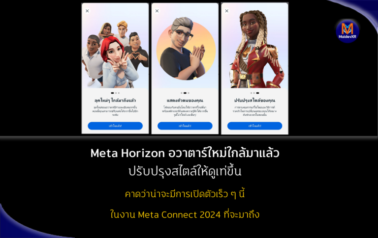 Meta Horizon อวาตาร์ใหม่ใกล้มาแล้ว ปรับปรุงสไตล์ให้ดูเท่ขึ้น