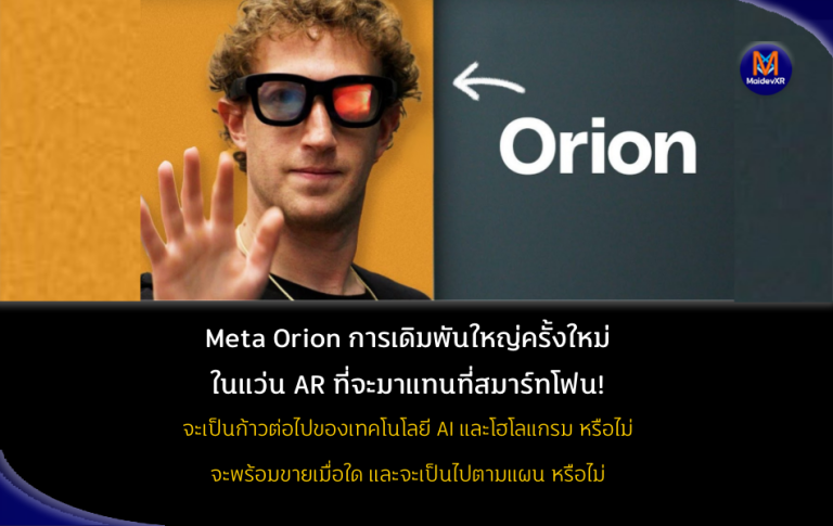 Meta Orion การเดิมพันใหญ่ครั้งใหม่ ในแว่น AR ที่จะมาแทนที่สมาร์ทโฟน!