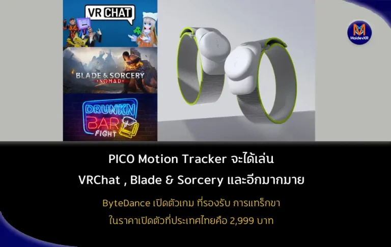 PICO Motion Tracker จะได้เล่น VRChat , Blade & Sorcery และอื่น ๆ อีกมากมาย