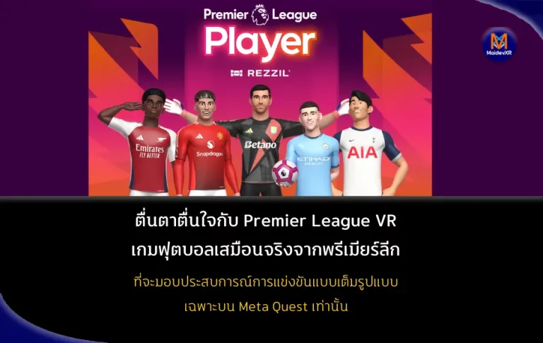 ตื่นตาตื่นใจกับ Premier League VR: เกมฟุตบอลเสมือนจริงจากพรีเมียร์ลีก ที่จะมอบประสบการณ์การแข่งขันแบบเต็มรูปแบบ เฉพาะบน Meta Quest เท่านั้น