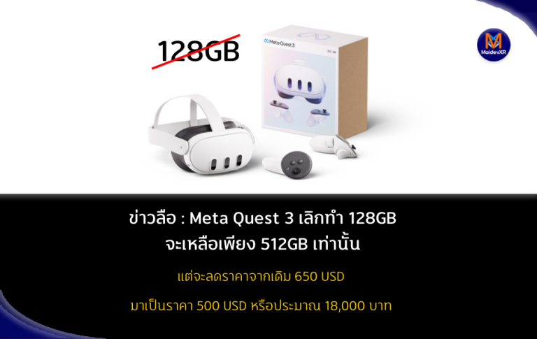ข่าวลือ : Meta Quest 3 เลิกทำ 128GB จะเหลือแค่รุ่น 512GB เท่านั้น แต่จะลดราคาชั่วคราวพิเศษ
