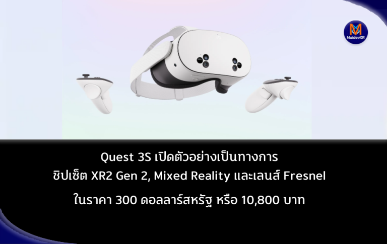 Quest 3S เปิดตัวอย่างเป็นทางการ: ชิปเซ็ต XR2 Gen 2, Mixed Reality และเลนส์ Fresnel ในราคา 300 ดอลลาร์สหรัฐ หรือ 10,800 บาท