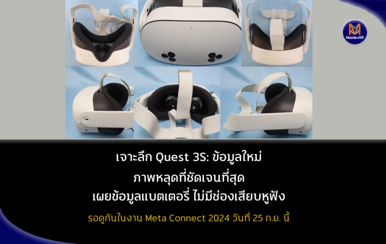เจาะลึก Quest 3S: ข้อมูลใหม่จากภาพหลุดที่ชัดเจนที่สุด