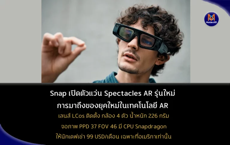Snap เปิดตัวแว่น Spectacles AR รุ่นใหม่ การมาถึงของยุคใหม่ในเทคโนโลยี AR