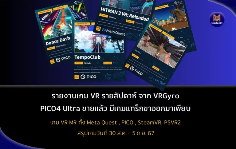 รายงานเกม VR รายสัปดาห์ | PICO 4 Ultra วางจำหน่ายแล้ว มีเนื้อหาเกี่ยวกับเกมที่ใช้แทร็กเต็มตัวได้หลากหลายเกม และเกม VR ที่สร้างใหม่ "Hitman 3" ก็ออกแล้ว (30 ส.ค. - 5 ก.ย. 67)