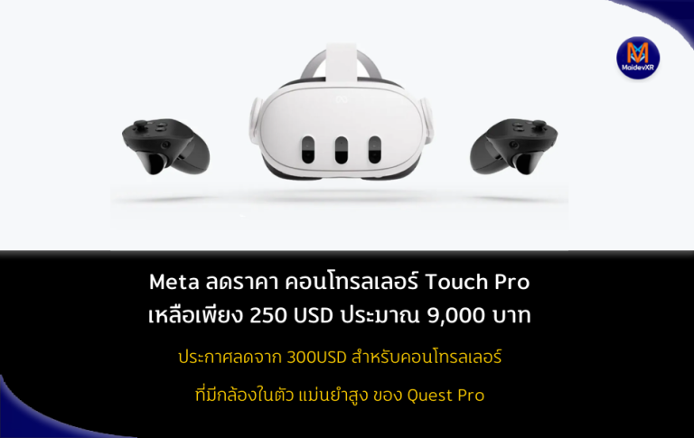 Meta ลดราคาคอนโทรลเลอร์ Touch Pro เหลือ 250 ดอลลาร์ ประมาณ 9,000 บาท มาพร้อมฟีเจอร์ครบครัน