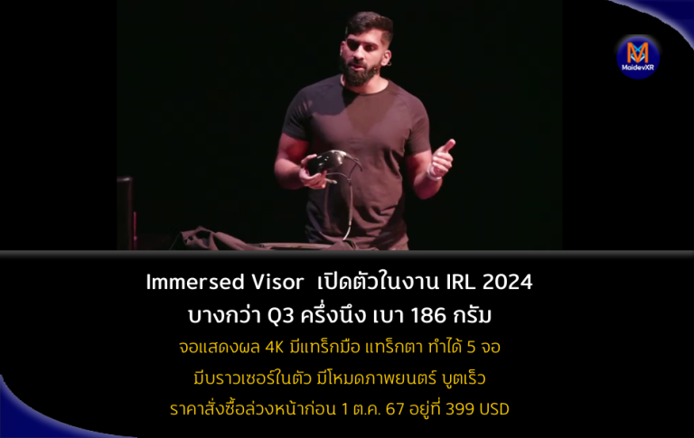 Immersed Visor เปิดตัวในงาน IRL 2024 บางกว่า Q3 ครึ่งหนึ่ง เบาเพียง 186 กรัม