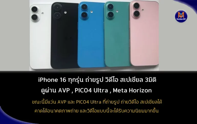 iPhone 16 ทุกรุ่น ถ่ายรูป ถ่ายวิดีโอ สเปเชียล 3มิติ ได้ ดูผ่าน AVP , PICO4 Ultra , Meta Horizon