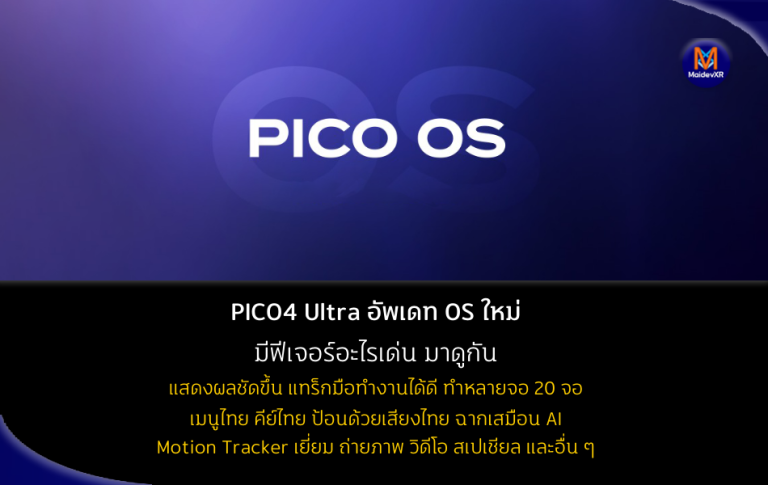 PICO4 Ultra อัพเดท OS ใหม่ มีฟีเจอร์อะไรเด่น มาดูกัน