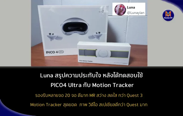 Luna : สรุปความประทับใจ หลังจากลองใช้ PICO4 Ultra