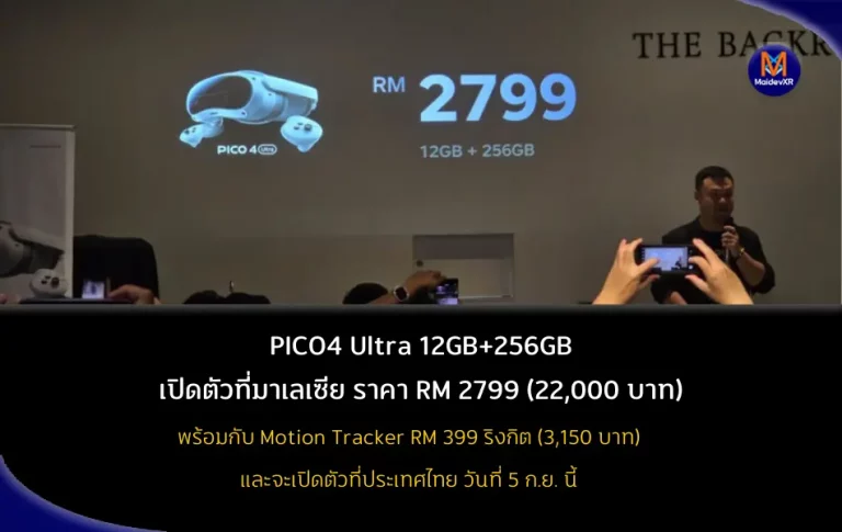 PICO4 Ultra 256GB เปิดตัวในมาเลเซีย ราคา RM 2799 ริงกิต (22,000 บาท) พร้อมกับ Motion Tracker RM 399 ริงกิต (3,150 บาท)