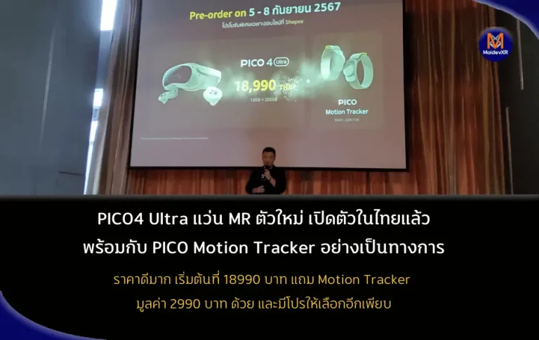 PICO4 Ultra แว่น MR ตัวใหม่ เปิดตัวในไทยแล้วพร้อมกับ PICO Motion Tracker เปิดตัวอย่างเป็นทางการในไทย ราคาน่าจับต้องมาก เริ่มต้นที่ 18,990 บาท แถม Motion Tracker มูลค่า 2,990 บาท ด้วย