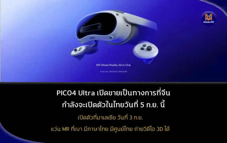 PICO4 Ultra เปิดขายเป็นทางการที่จีน กำลังเปิดตัวในไทยวันที่ 5 ก.ย. นี้