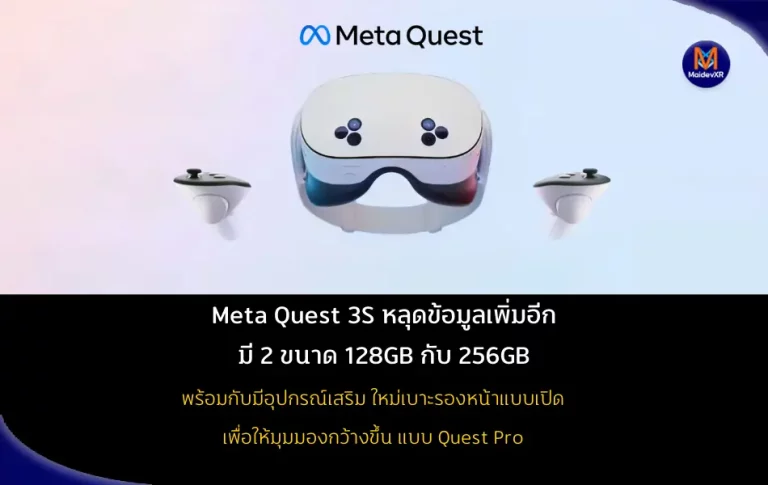 Meta Quest 3S : หลุดข้อมูลเพิ่มอีก มี 2 ขนาด 128GB กับ 256GB