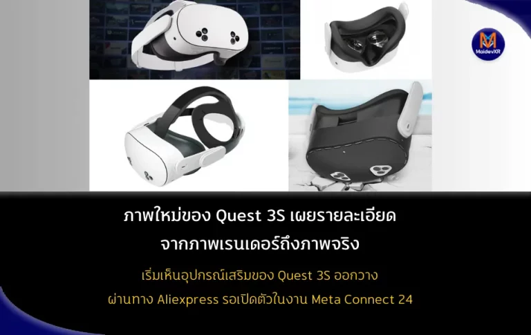 ภาพใหม่ของ Quest 3S เผยรายละเอียดเพิ่มเติม: จากภาพเรนเดอร์ถึงภาพจริงบน AliExpress
