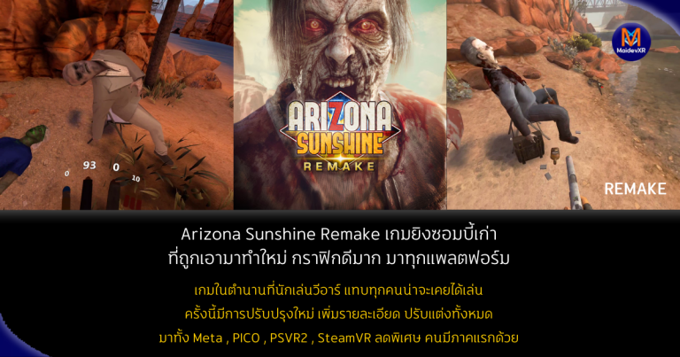 Arizona Sunshine Remake เกมยิงซอมบี้เก่า ที่ถูกเอามาทำใหม่ กราฟิกดีมาก มาทุกแพลตฟอร์ม