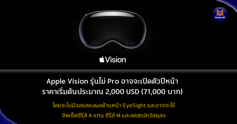 Apple Vision รุ่นไม่ Pro อาจจะเปิดตัวในปีหน้า ราคาเริ่มต้นประมาณ 2,000 ดอลลาร์ (71,000 บาท)