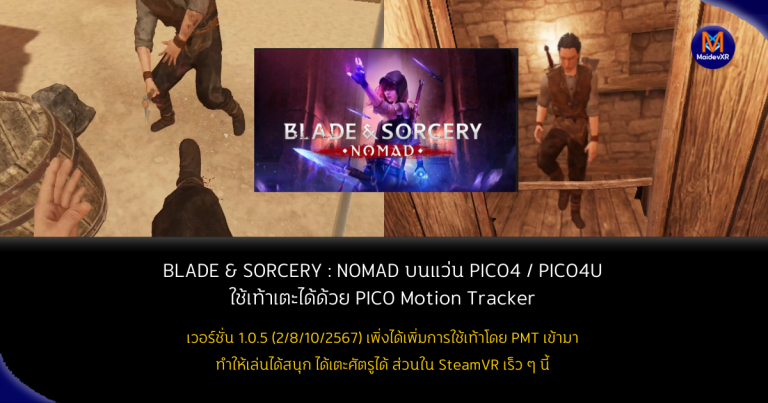 BLADE & SORCERY : NOMAD บนแว่น PICO4 / PICO4 Ultra ใช้เท้าเตะได้ด้วย PICO Motion Tracker