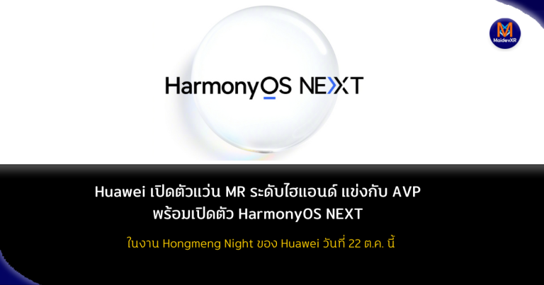 Huawei เปิดตัวแว่น MR ระดับไฮแอนด์ แข่งกับ AVP พร้อมเปิดตัว HarmonyOS NEXT ในงาน Hongmeng Night ของ Huewei วันที่ 22 ต.ค.นี้