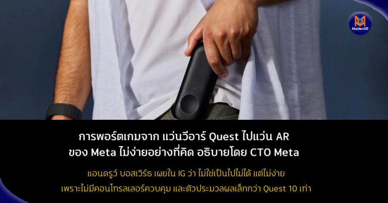 การพอร์ตเกมจาก Quest ไปยังแว่น AR ของ Meta ไม่ง่ายอย่างที่คิด