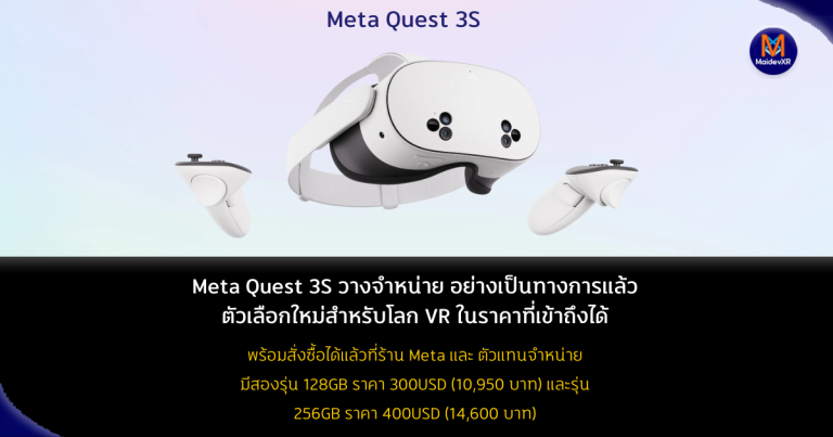 Meta Quest 3S วางจำหน่ายอย่างเป็นทางการแล้ว