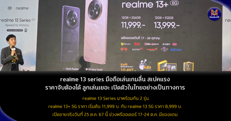 realme 13 series มือถือเล่นเกมลื่น สเปคแรง ราคาจับต้องได้ ลูกเล่นเยอะ เปิดตัวในไทยอย่างเป็นทางการ