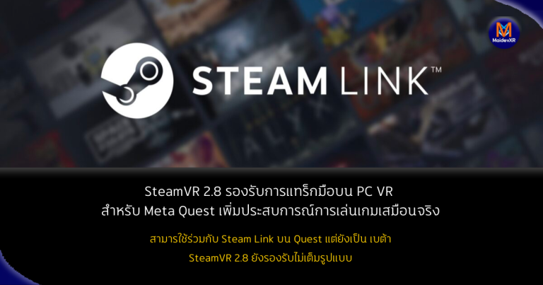 SteamVR 2.8 รองรับการแทร็กมือบน PC VR สำหรับ Meta Quest เพิ่มประสบการณ์การเล่นเกมเสมือนจริง