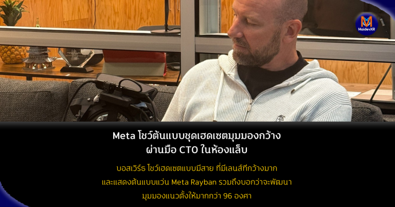 Meta โชว์ต้นแบบชุดเฮดเซตมุมมองกว้าง ผ่านมือ CTO ในห้องแล็บ