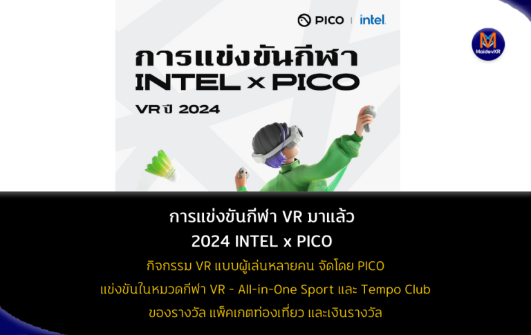 การแข่งขันกีฬา INTEL x PICO VR ปี 2024