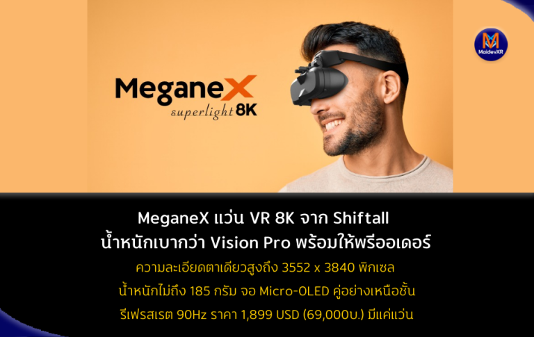 MeganeX แว่น VR 8K จาก Shiftall น้ำหนักเบากว่า Vision Pro พร้อมให้พรีออเดอร์