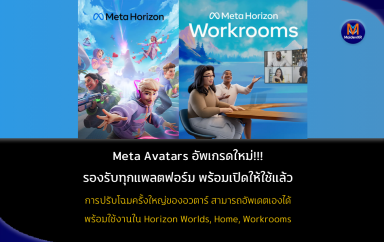 Meta Avatars อัพเกรดใหม่!!! รองรับทุกแพลตฟอร์ม พร้อมเปิดให้ใช้แล้ว