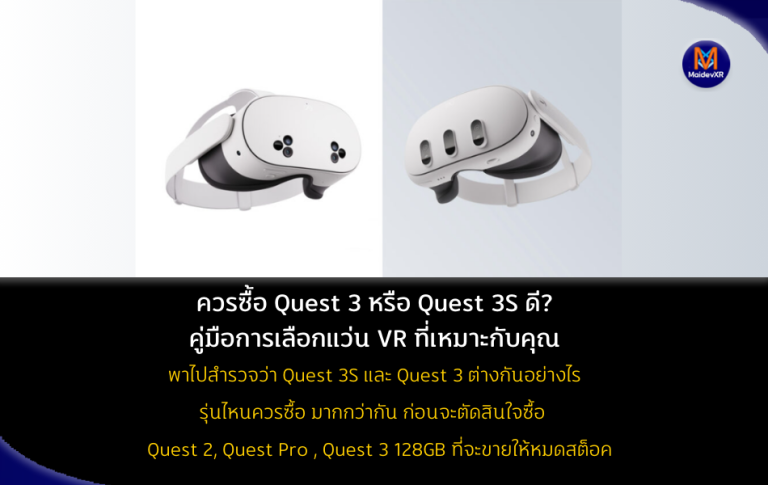 ควรซื้อ Quest 3 หรือ Quest 3S ดี? คู่มือการเลือกแว่น VR ที่เหมาะกับคุณ