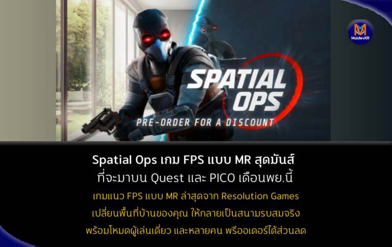 Spatial Ops เกม FPS แบบ MR สุดมันส์ ที่จะมาบน Quest และ PICO เดือน พย. นี้