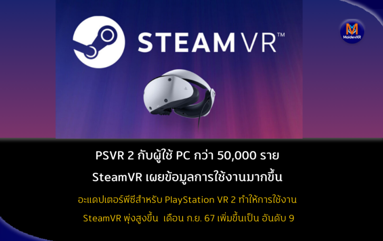 PSVR 2 กับผู้ใช้ PC กว่า 50,000 ราย SteamVR เผยข้อมูลการใช้งานมากขึ้น