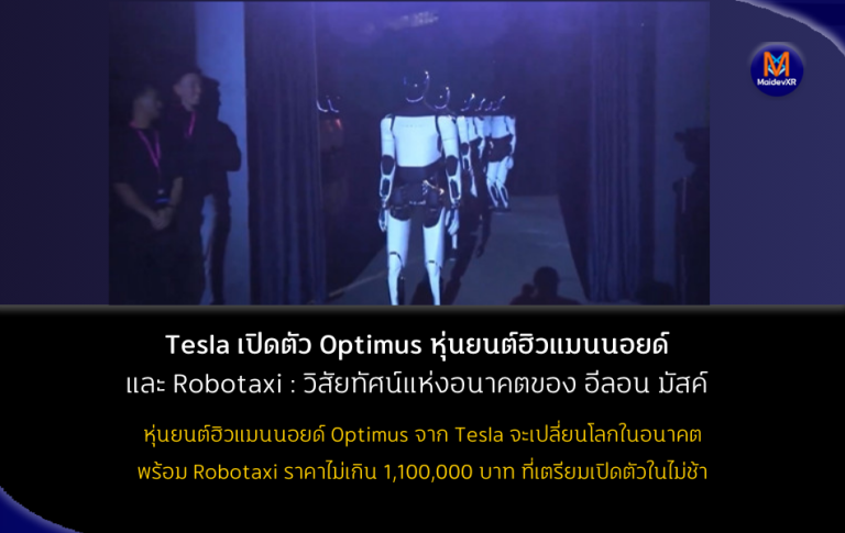 Tesla เปิดตัว Optimus หุ่นยนต์ฮิวแมนนอยด์ และ Robotaxi : วิสัยทัศน์แห่งอนาคตของ อีลอน มัสค์