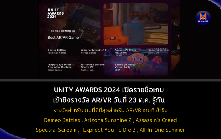 UNITY AWARD 2024 ครั้งที่ 16 เปิดรายชื่อเกมเข้าชิงรางวัล AR/VR ยอดเยี่ยมที่สุดแห่งปี วันที่ 23 ต.ค รู้กัน
