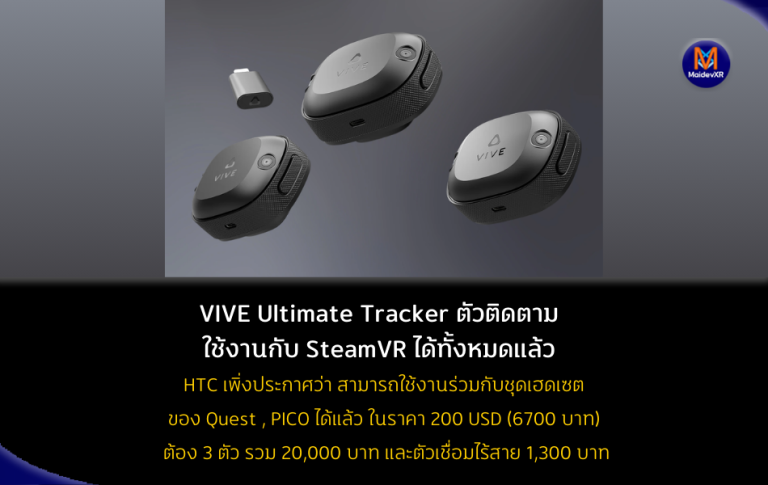 VIVE Ultimate Tracker ตัวติดตาม ใช้งานกับ SteamVR ได้ทั้งหมดแล้ว