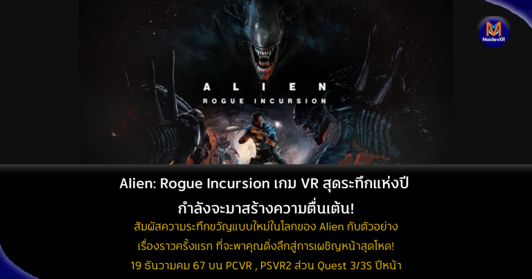 Alien: Rogue Incursion - เกม VR สุดระทึกแห่งปี กำลังจะมาสร้างความตื่นเต้น!