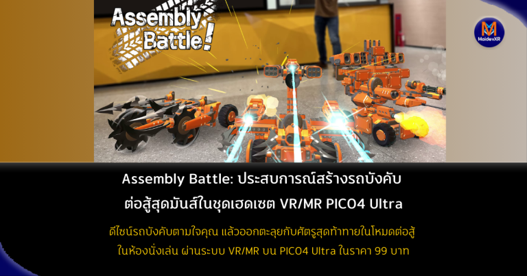 Assembly Battle: ประสบการณ์สร้างรถบังคับ ต่อสู้สุดมันส์ในชุดเฮดเซต VR/MR PICO4 Ultra